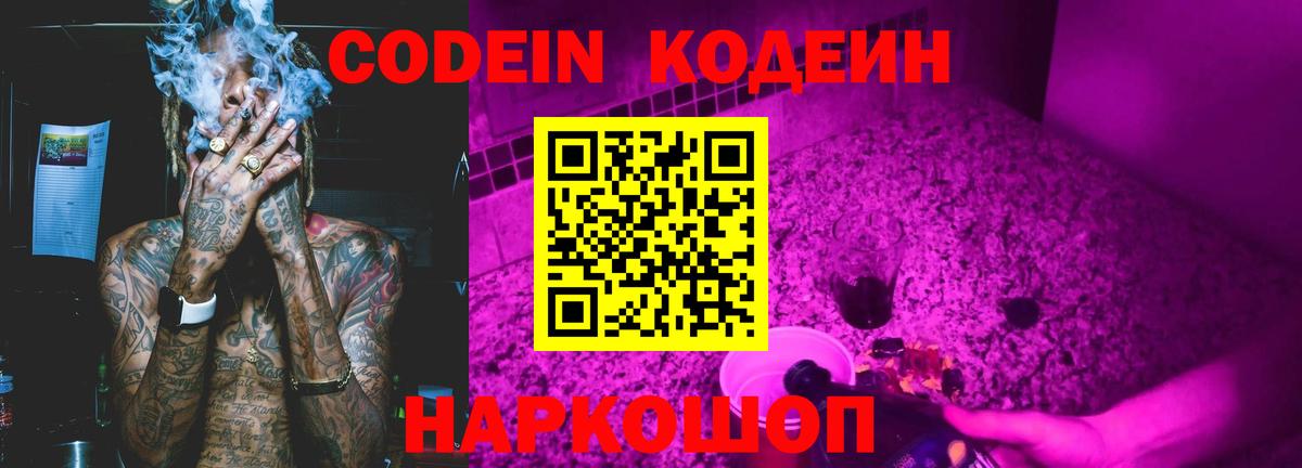 Кодеиновый сироп Lean Purple Drank  Вход с VPN  Апатиты 